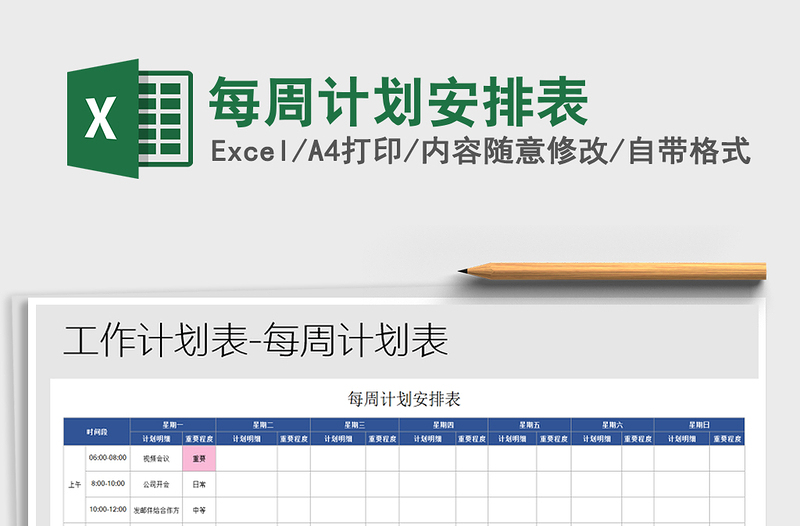 2021年每周計(jì)劃安排表