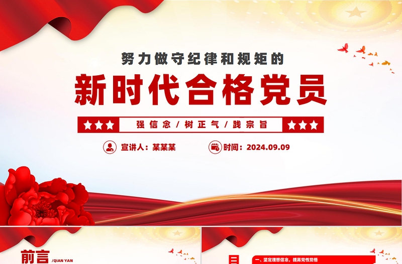 2024努力做守紀(jì)律和規(guī)矩的新時(shí)代合格黨員PPT紅色簡(jiǎn)潔黨員干部學(xué)習(xí)教育黨課