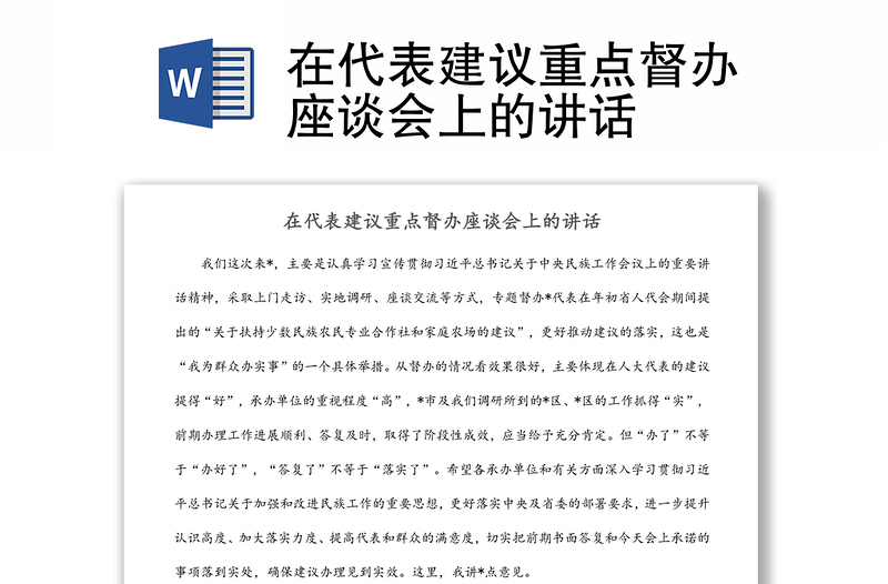 在代表建議重點督辦座談會上的講話