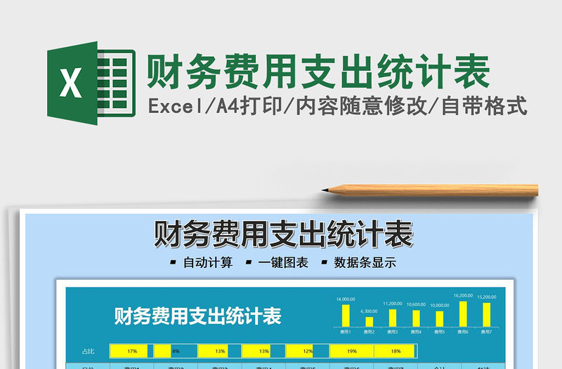 2021財務費用支出統計表免費下載