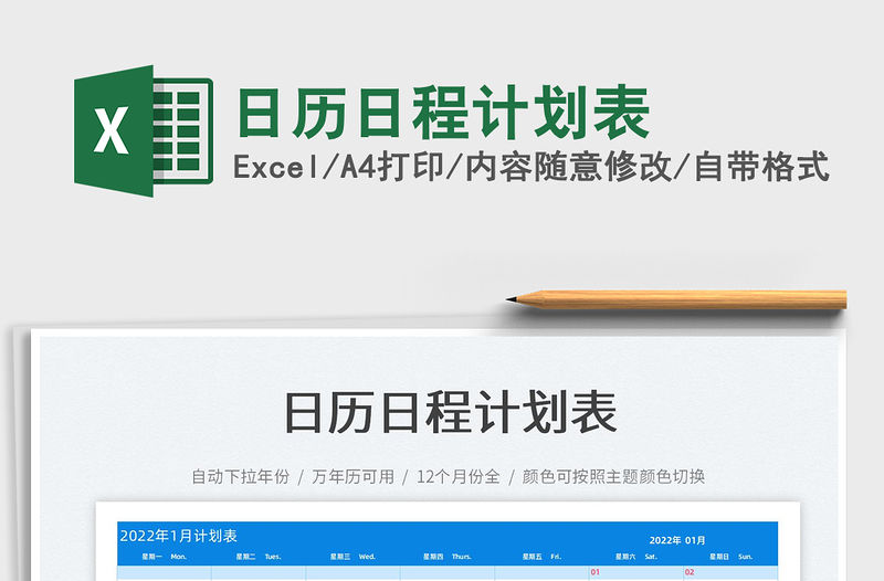 2022日歷日程計劃表免費下載