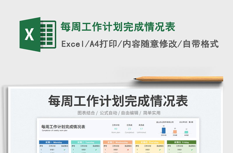 每周工作計劃完成情況表