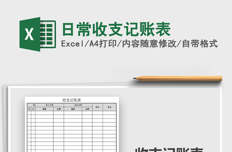 2021年日常收支記賬表
