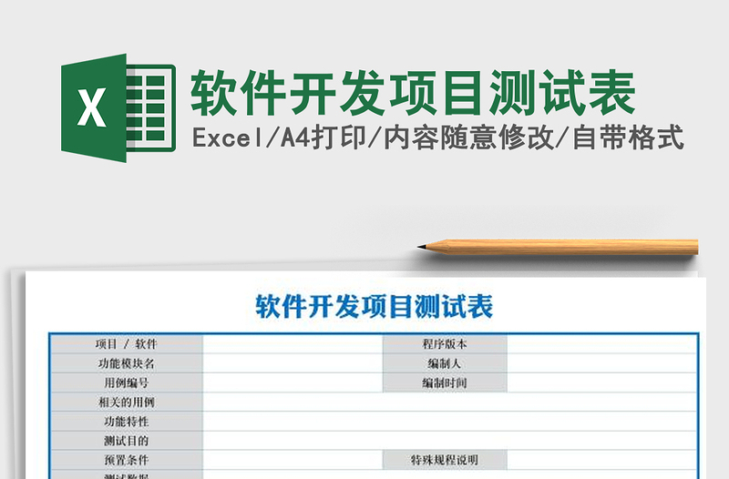 2021年軟件開發(fā)項(xiàng)目測試表