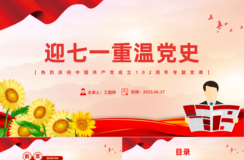 2023迎七一重溫黨史PPT大氣黨政風(fēng)熱烈慶祝中國(guó)共產(chǎn)黨建黨102周年專題黨課課件模板