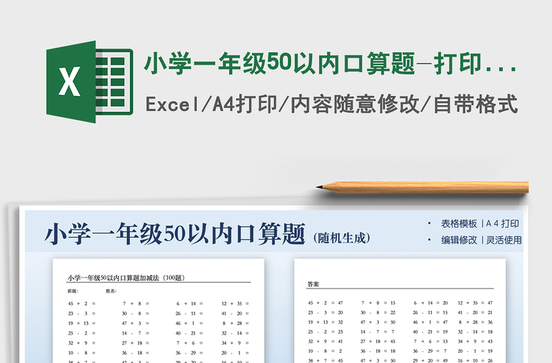 2021小学一年级50以内口算题-打印版免费下载