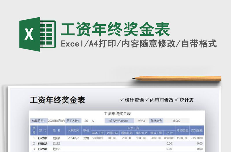 2021年工資年終獎(jiǎng)金表