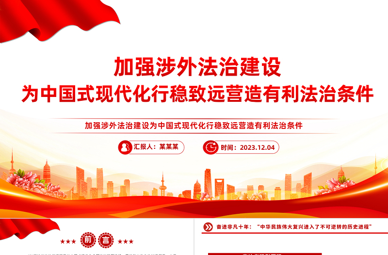 做好涉外法治工作PPT大氣精美加強涉外法制建設(shè)營造有利法治條件和外部環(huán)境課件下載