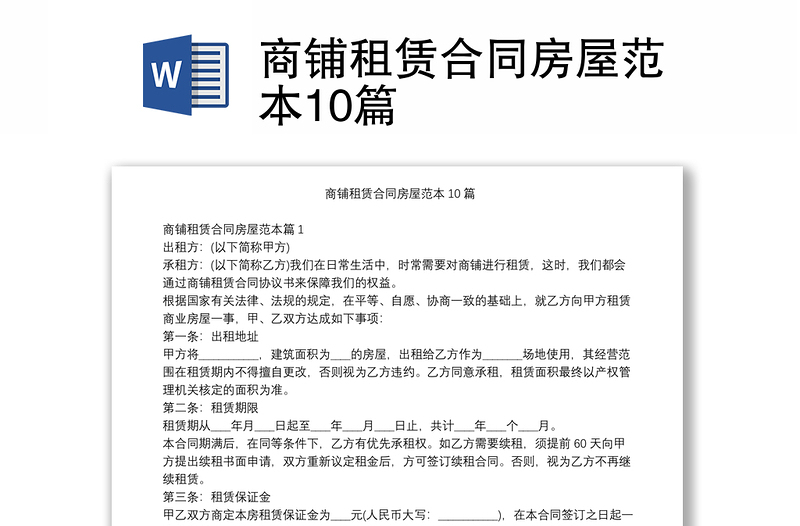 商鋪?zhàn)赓U合同房屋范本10篇