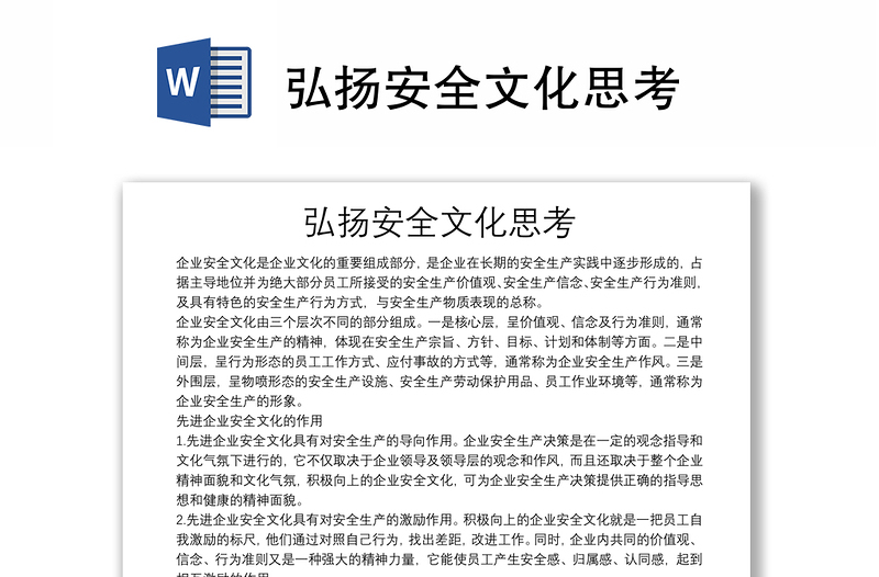 弘揚安全文化思考