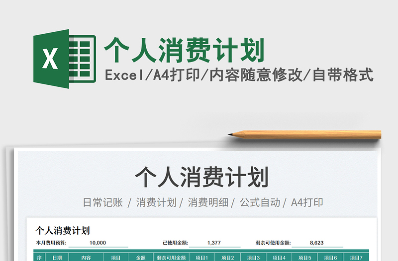 2023個人消費(fèi)計劃免費(fèi)下載
