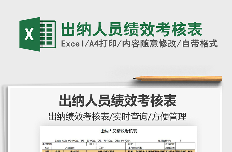 2021出納人員績效考核表免費下載