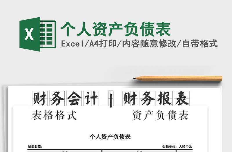 2021年個(gè)人資產(chǎn)負(fù)債表