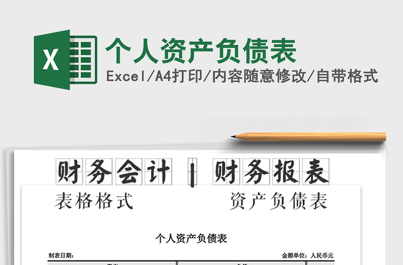 2021年個人資產負債表