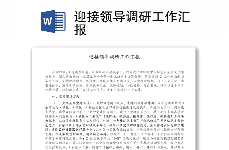 迎接領(lǐng)導(dǎo)調(diào)研工作匯報(bào)