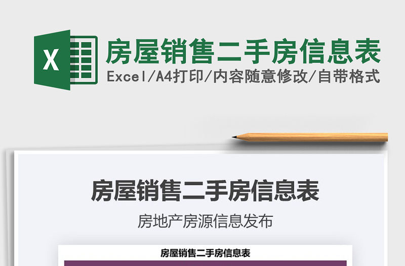 2021年房屋銷售二手房信息表