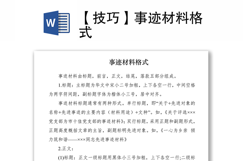 2021【技巧】事跡材料格式