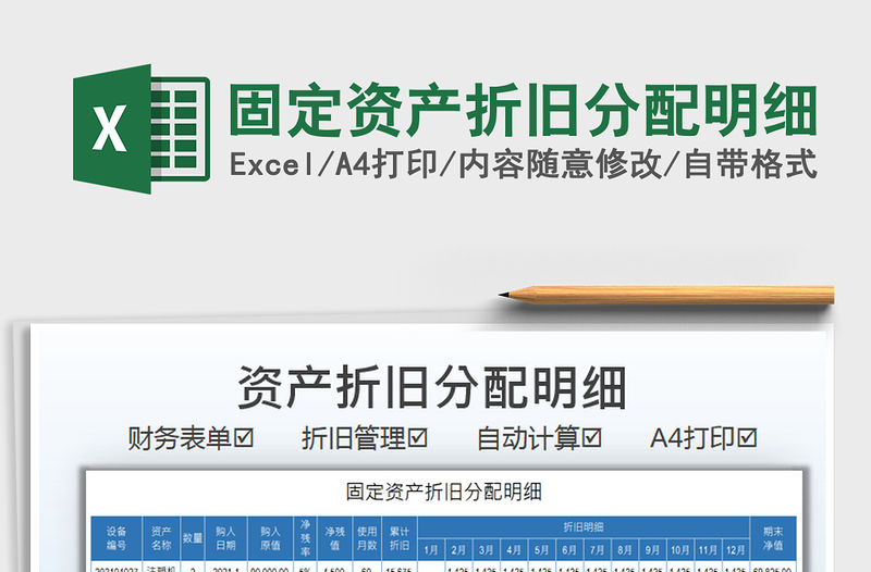 2021固定資產折舊分配明細免費下載