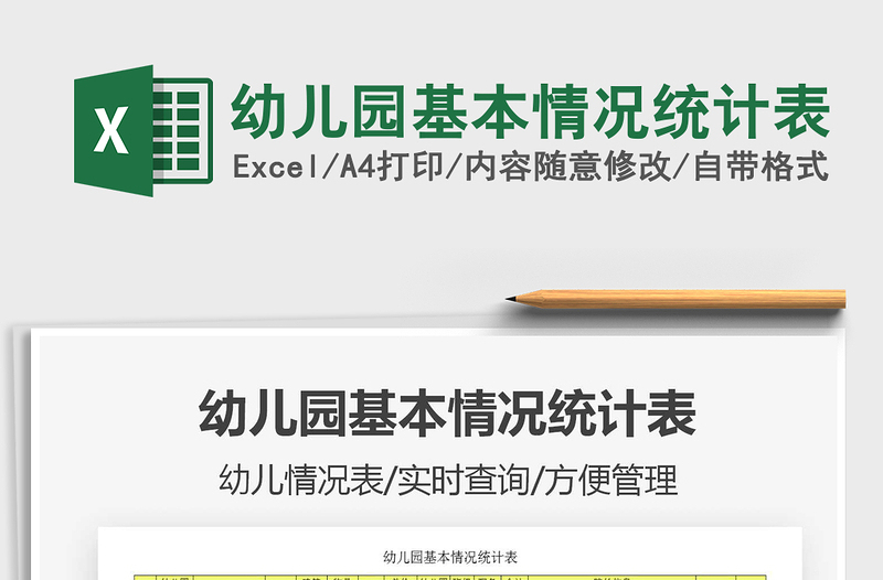 2021年幼兒園基本情況統(tǒng)計表