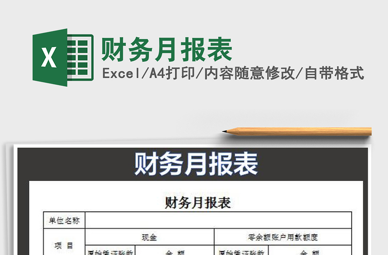2021年財(cái)務(wù)月報(bào)表