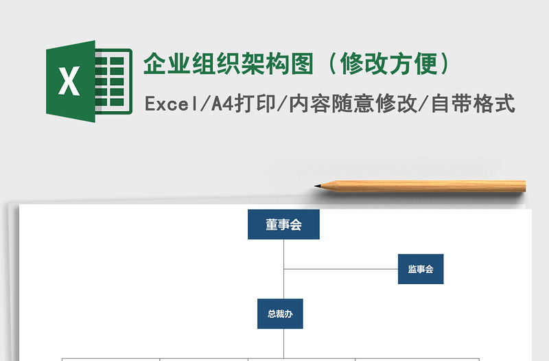 2021年企業組織架構圖（修改方便）