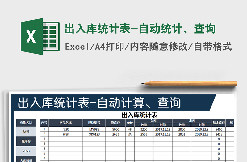 2021年出入库统计表-自动统计、查询