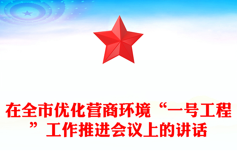 在全市優(yōu)化營商環(huán)境“一號工程”工作推進會議上的講話