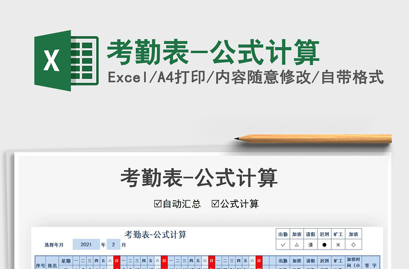 2021年考勤表-公式計(jì)算