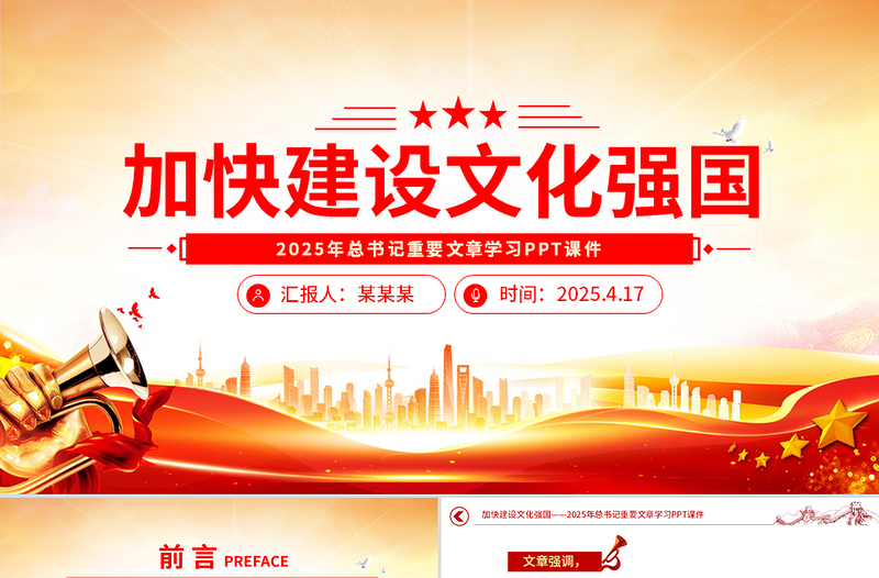 2025加快建設(shè)文化強(qiáng)國PPT大氣簡潔總書記重要文章學(xué)習(xí)課件下載