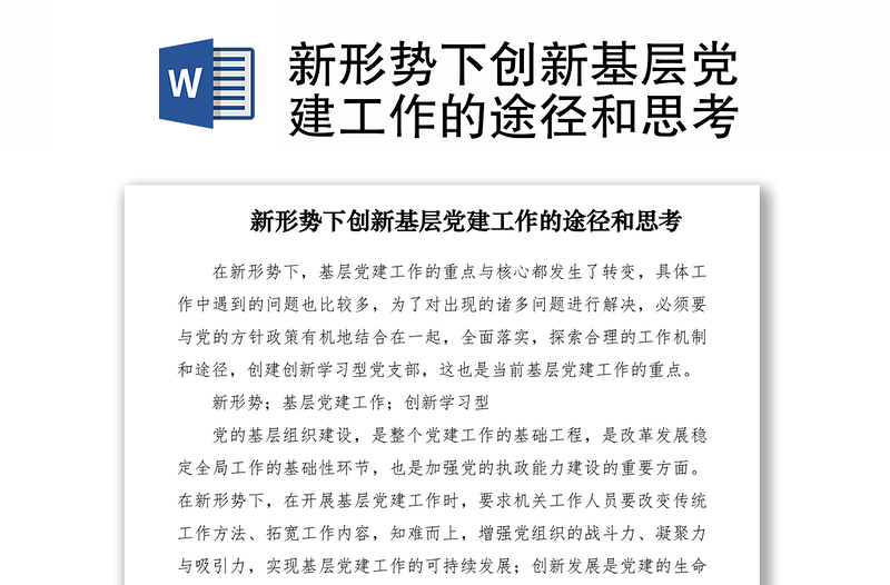 2021新形勢下創(chuàng)新基層黨建工作的途徑和思考