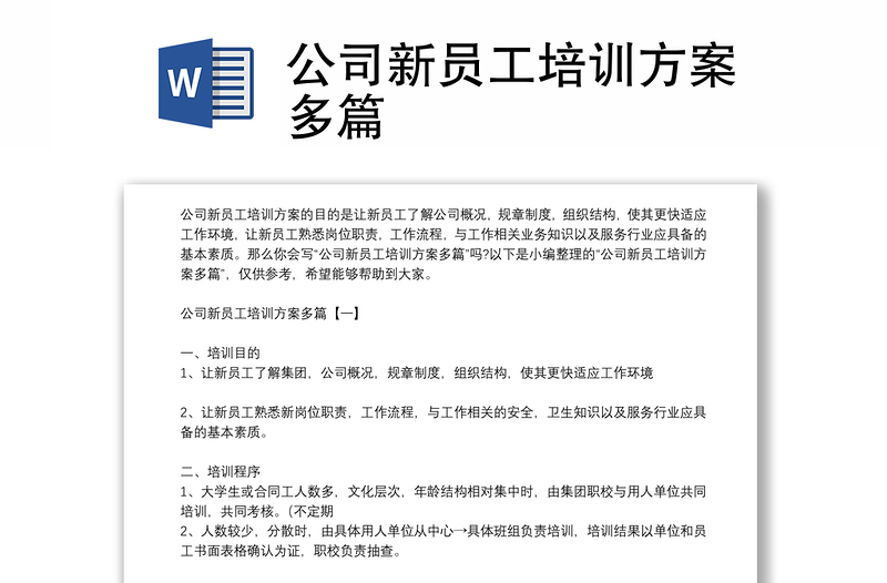 公司新員工培訓方案多篇