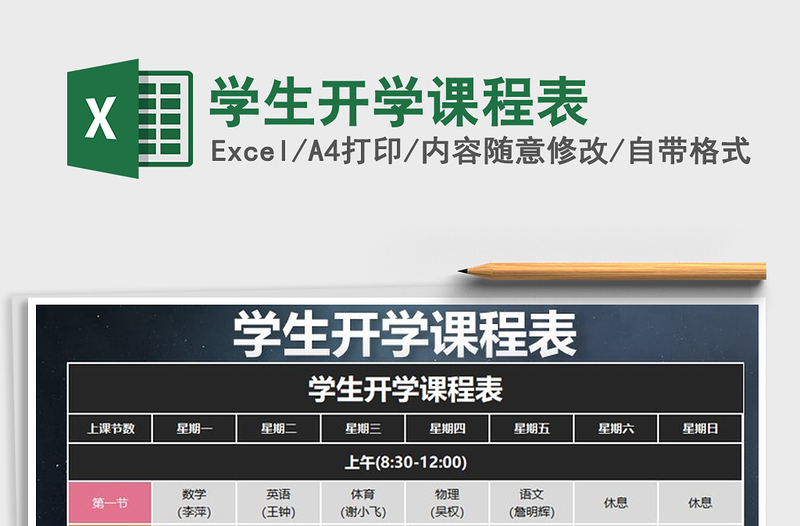 2021年學(xué)生開學(xué)課程表