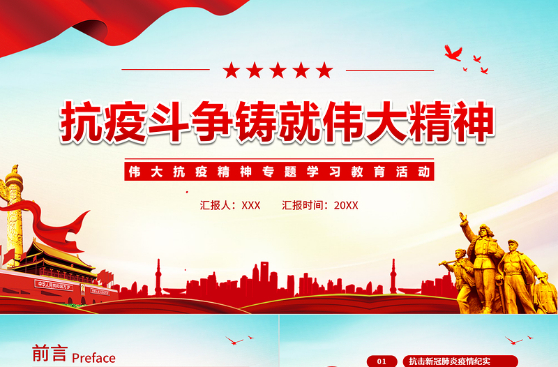抗疫斗爭鑄就偉大精神PPT簡潔時(shí)尚弘揚(yáng)抗疫精神專題學(xué)習(xí)教育課件