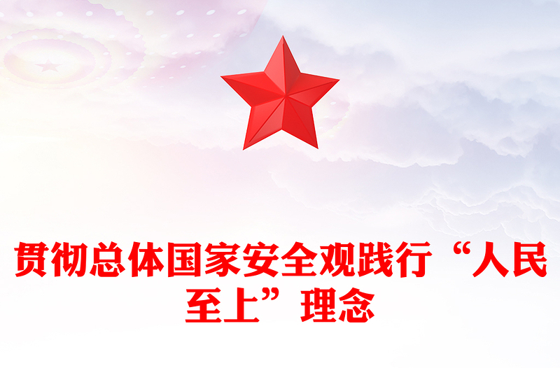 2023贯彻总体国家安全观践行“人民至上”理念PPT大气精美风党员干部学习教育专题党课课件(讲稿)