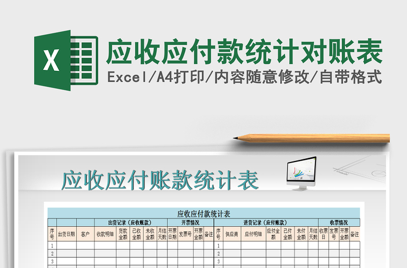 2021年应收应付款统计对账表