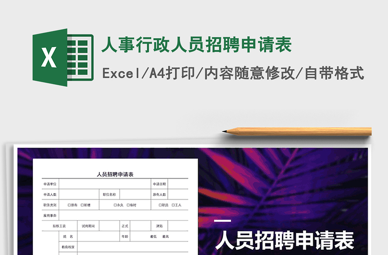 2021年人事行政人員招聘申請(qǐng)表