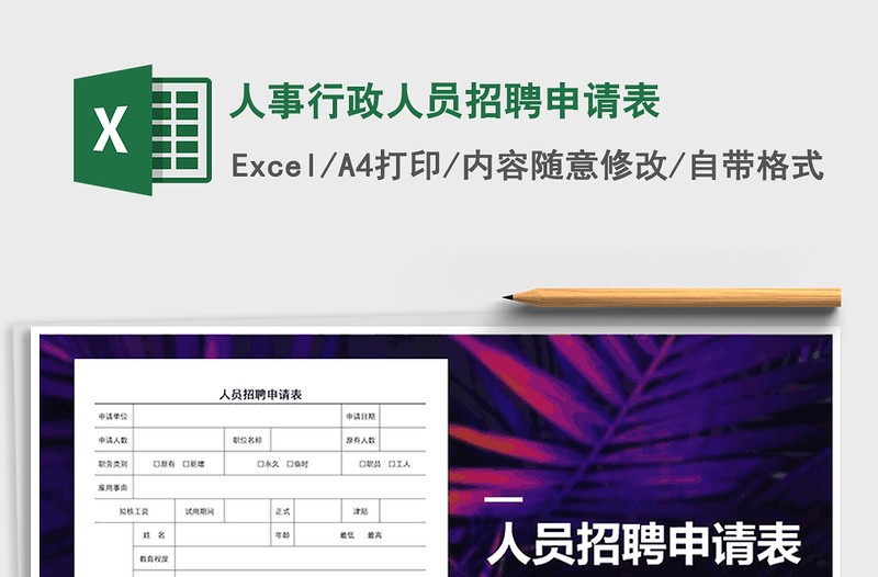 2021年人事行政人员招聘申请表