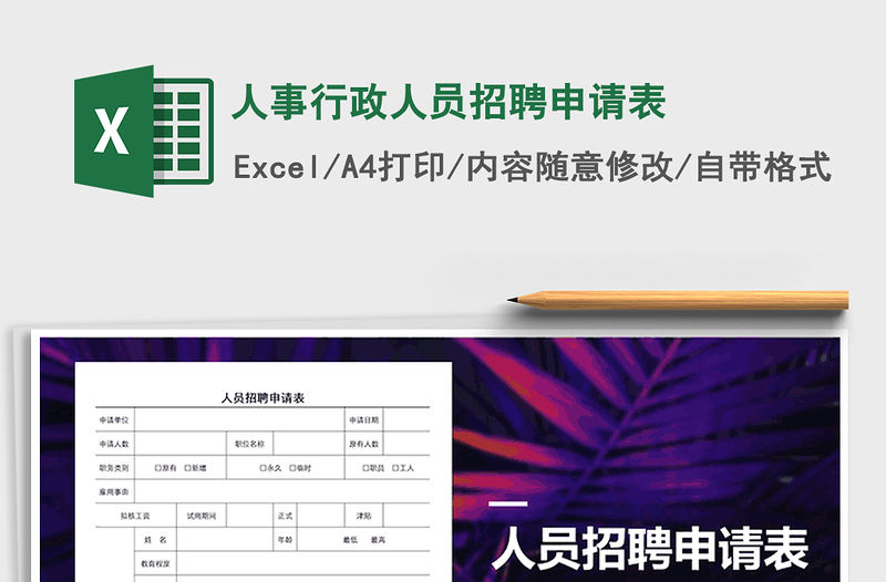 2021年人事行政人員招聘申請表