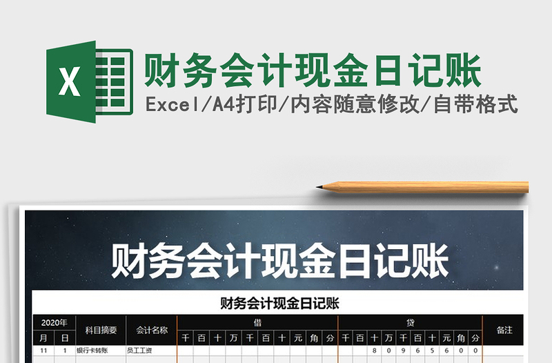 2021年財(cái)務(wù)會(huì)計(jì)現(xiàn)金日記賬