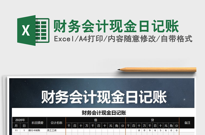 2021年財務會計現金日記賬