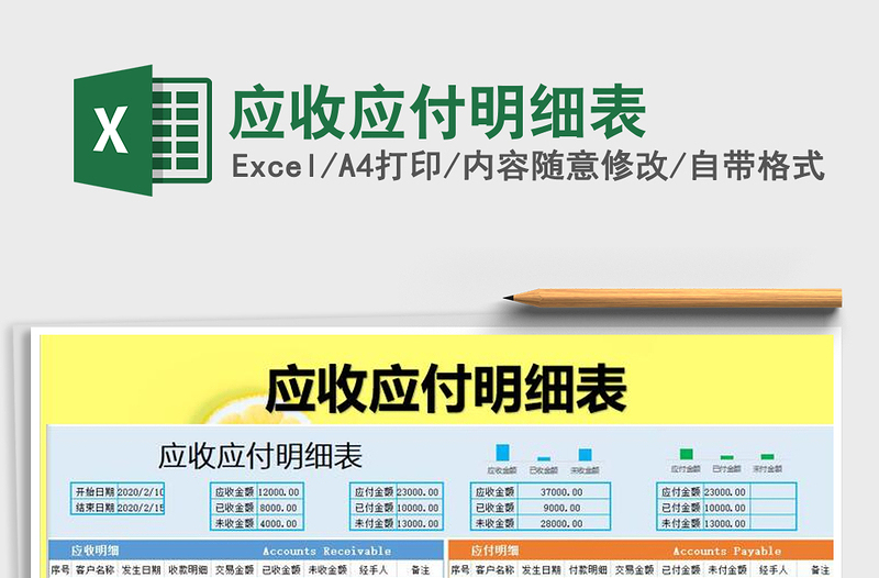 2021年應收應付明細表