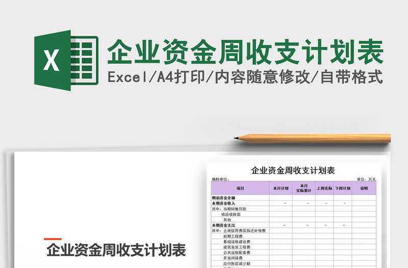 2022年企业资金周收支计划表免费下载