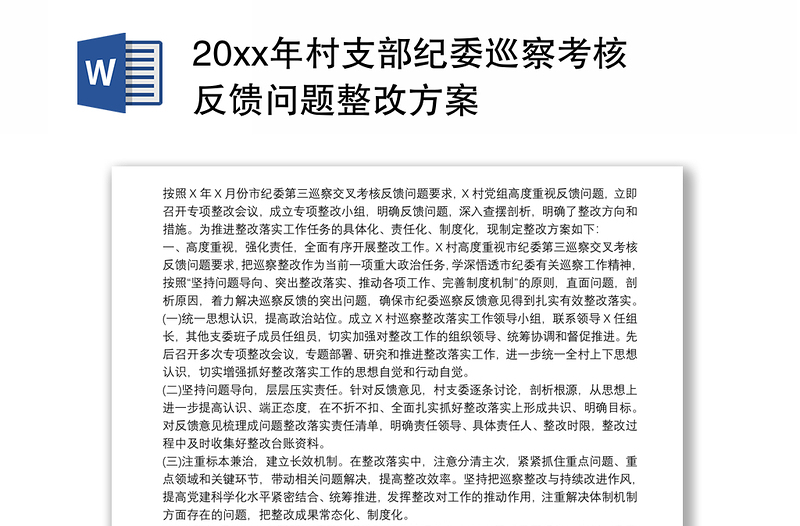 20xx年村支部纪委巡察考核反馈问题整改方案