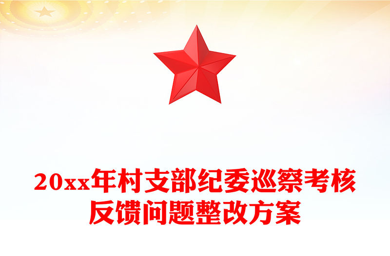 20xx年村支部紀委巡察考核反饋問題整改方案