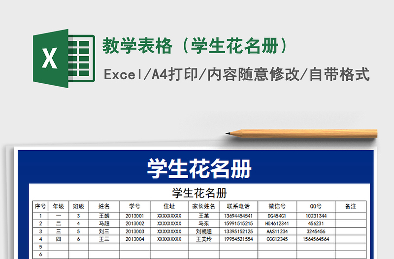 2021年教学表格（学生花名册）