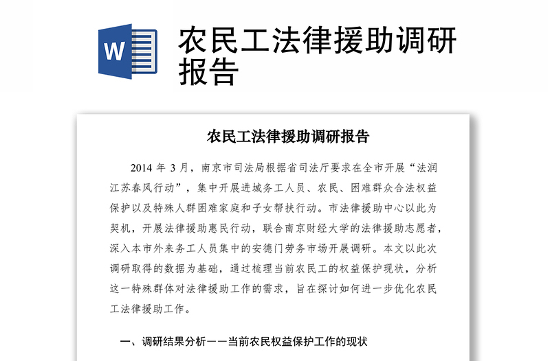 2021農(nóng)民工法律援助調(diào)研報告