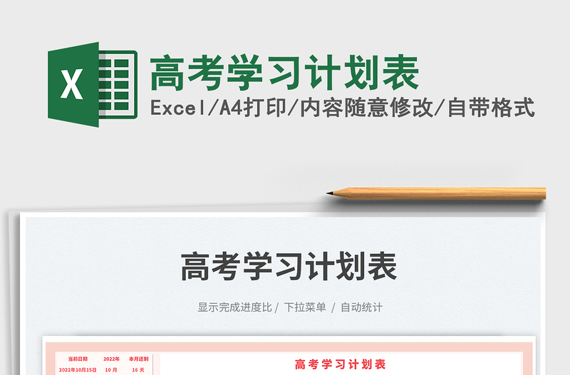 高考學(xué)習(xí)計劃表免費(fèi)下載