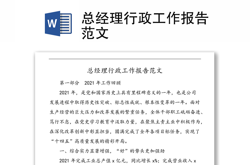 總經(jīng)理行政工作報(bào)告范文