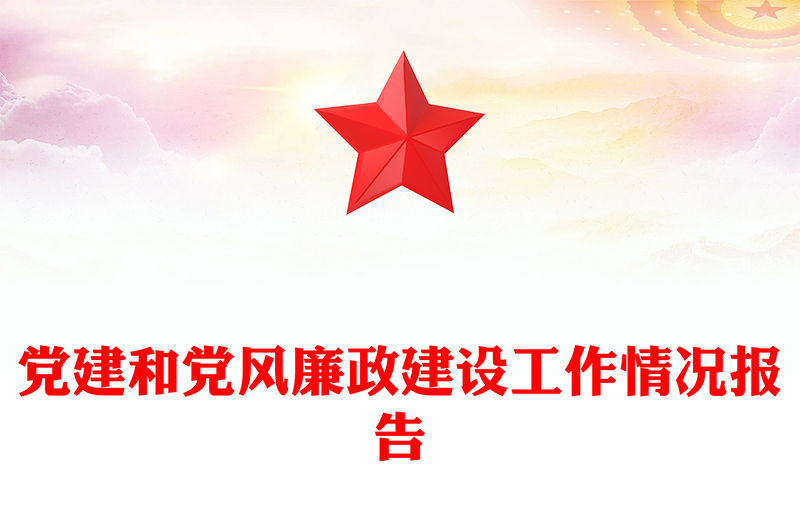 黨建和黨風廉政建設工作情況報告