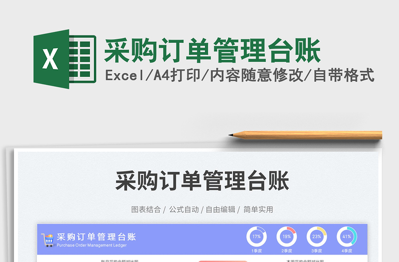 采購訂單管理臺(tái)賬免費(fèi)下載